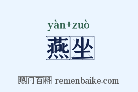 燕坐是什么意思的图片